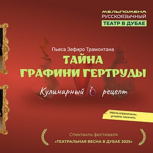 Shop Online Спектакль “Тайна графини Гертруды” по пьесе Зефиро Трамонтана – Shows and Theatrical Plays Dubai Masala 5