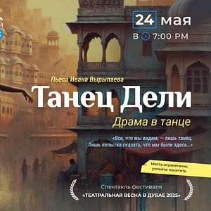 Shop Online Спектакль “Танец Дели” по пьесе Ивана Вырыпаева – Shows and Theatrical Plays Dubai Masala 5
