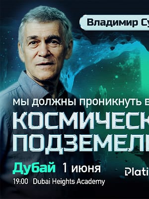 Shop Online Vladimir Surdin / Владимир Сурдин. Лекция о поисках внеземной жизни in Dubai – Seminar Dubai Masala