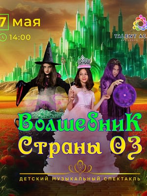 Shop Online Детский музыкальный спектакль “Волшебник Страны Оз” – Shows and Theatrical Plays Dubai Masala