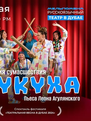 Shop Online Клиническая пьеса “Кукуха” – Shows and Theatrical Plays Dubai Masala