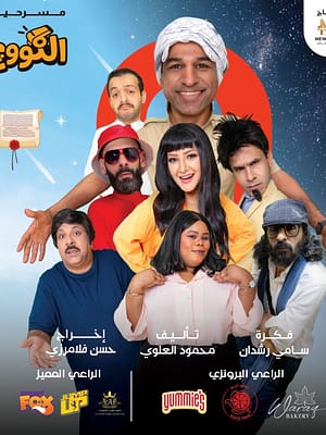 Shop Online Al-Koooj Arabic Play Show – Shows and Theatrical Plays Dubai Masala