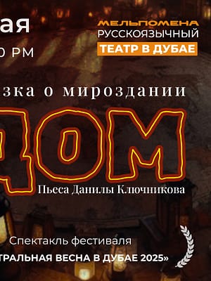 Shop Online Спектакль “Дом” по пьесе Данила Ключникова – Shows and Theatrical Plays Dubai Masala