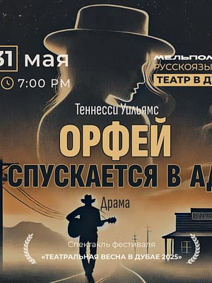 Shop Online Спектакль “Орфей спускается в ад” по пьесе Теннесси Уильямса – Shows and Theatrical Plays Dubai Masala