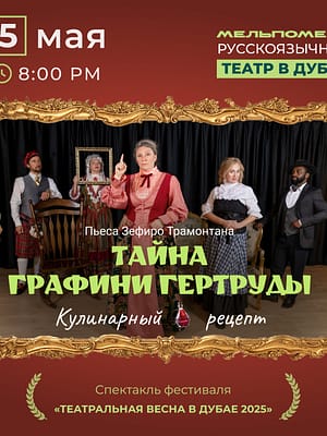 Shop Online Спектакль “Тайна графини Гертруды” по пьесе Зефиро Трамонтана – Shows and Theatrical Plays Dubai Masala