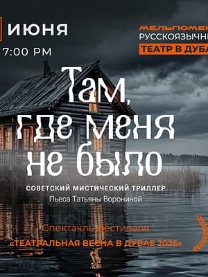 Shop Online Спектакль “Там, где меня не было” по пьесе Татьяны Ворониной – Shows and Theatrical Plays Dubai Masala
