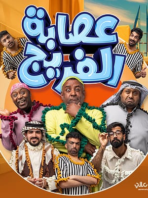 Shop Online Asaba Al Fareej Play Show – Shows and Theatrical Plays Dubai Masala