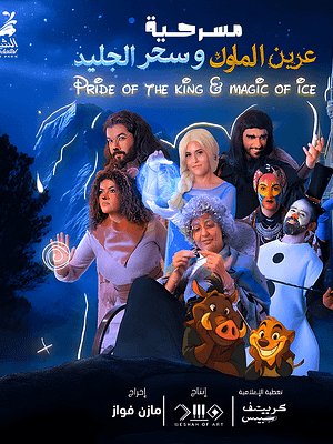 Shop Online Pride of the King Magic of Ice In Jeddah – Shows and Theatrical Plays Dubai Masala