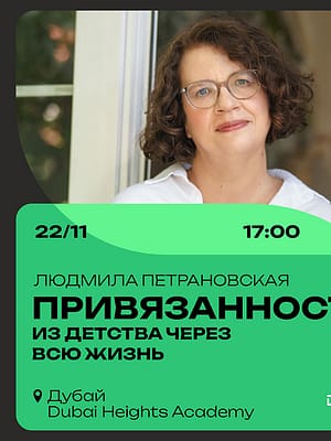 Shop Online Людмила Петрановская / Ludmila Petranovskaya. Привязанность: из детства через всю жизнь – Concerts Dubai Masala