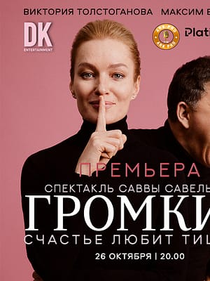 Shop Online Премьера спектакля ” Громкие ” / Loud at Zabeel Theatre in Dubai – Classical Events Dubai Masala