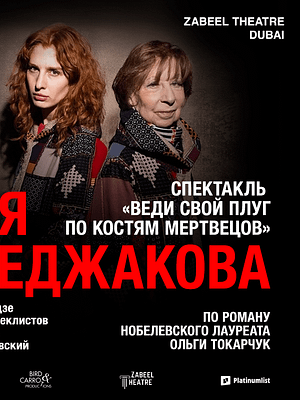 Dubai Masala Dubai's Desi Masala News, Gossips, Photos, Party Pics, Events and more Lia Akhedzhakova / Лия Ахеджакова в спектакле “Веди свой плуг по костям мертвецов” at Zabeel Theatre in Dubai – Shows and Theatrical Plays Shop Online Lia Akhedzhakova / Лия Ахеджакова в спектакле “Веди свой плуг по костям мертвецов” at Zabeel Theatre in Dubai – Shows and Theatrical Plays Dubai Masala
