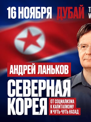 Shop Online Андрей Ланьков c лекцией «Северная Корея: от социализма к капитализму — и чуть-чуть назад» – Seminar Dubai Masala