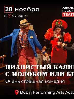 Shop Online Цианистый калий…  С молоком или без – Shows and Theatrical Plays Dubai Masala